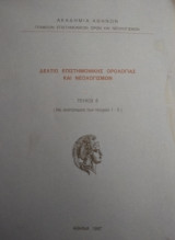 ΔΕΛΤΙΟ ΕΠΙΣΤΗΜΟΝΙΚΗΣ ΟΡΟΛΟΓΙΑΣ ΚΑΙ ΝΕΟΛΟΓΙΣΜΩΝ (ΜΕ ΤΕΥΧΗ 1-5) ΤΕΥΧΟΣ 6