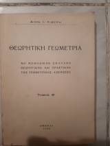 Θεωρητικη γεωμετρια ,με μεθοδικην σπουδην θεωρητικην και πρακτικην της γεωμετρικης ασκησεως ,τομος Β' [δ.λιβερης ,1963]