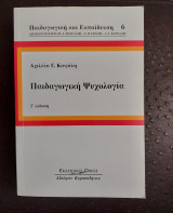 Παιδαγωγική ψυχολογία
