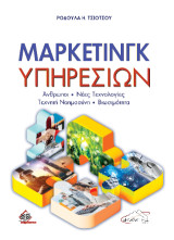 Μάρκετινγκ Υπηρεσιών: Άνθρωποι - Νέες Τεχνολογίες - Τεχνητή Νοημοσύνη - Βιωσιμότητα