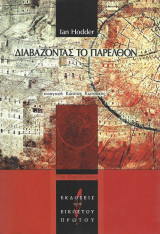 Διαβάζοντας το παρελθόν