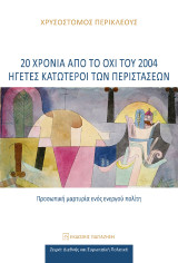20 χρόνια από το ΟΧΙ του 2004: Ηγέτες κατώτεροι των περιστάσεων: Προσωπική μαρτυρία ενός ενεργού πολίτη