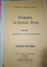 Πνευματικός και Πολιτικός Ηγέτης