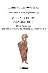 Ο τελευταίος Αγαμέμων: Περί Σπάρτης και του Μεγάλου Βασιλέως Κλεομένη (Α’): Μενοικέα του Κερκυρέως