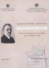 ΚΩΝΣΤΑΝΤΙΝΟΣ ΑΜΑΝΤΟΣ, ΔΑΣΚΑΛΟΣ ΕΠΙΣΤΗΜΩΝ ΠΟΛΙΤΗΣ
