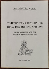 Το ιερόν τάμα του έθνους προς τον Σωτήραν Χριστόν - Επί τη 150ετηρίδι από της Εθνικής Παλιγγενεσίας 1821