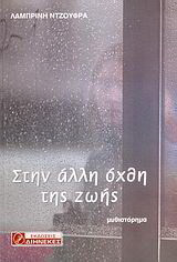Στην άλλη όχθη της ζωής: Μυθιστόρημα