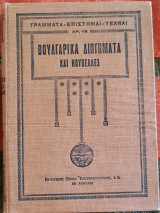 Βουλγαρικά διηγήματα και νουβέλλες