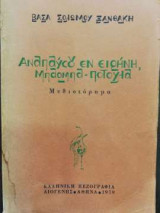 Αναπαύσου εν ειρήνη, μπάρμπα Ποτούλα