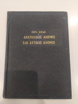 Ανατολικός άνεμος και δυτικός άνεμος