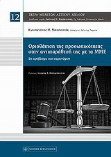 Οριοθέτηση της προσωπικότητας στην αντιπαράθεσή της με τα ΜΜΕ: Το πρόβλημα του παρανόμου