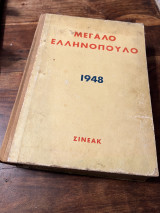 Μεγάλο Ελληνόπουλο