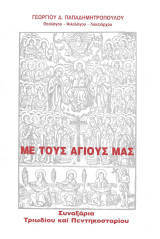 Με τους Αγίους μας - Συναξάρια Τριωδίου και Πεντηκοσταρίου: Συναξάρια Τριωδίου και Πεντηκοσταρίου
