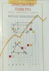 Διανυσματική Γεωμετρία (θεωρία-μεθοδολογία- ασκήσεις)