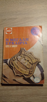 Η μεγάλη ευκαιρία
