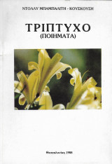 Τριπτυχο (ποιήματα)