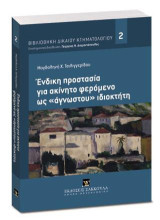 Ένδικη προστασία για ακίνητο φερόμενο ως «άγνωστου» ιδιοκτήτη: Διεύθυνση Σειράς: Γεώργιος Ν. Διαμαντόπουλος. [Σειρά: Βιβλιοθήκη Κτηματολογικού Δικαίου - τ. 2]