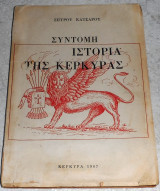 Σύντομη ιστορία της Κέρκυρας Σπύρος Κατσαρός 1967