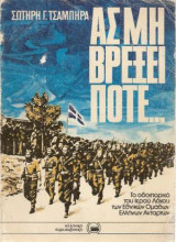 Ας μη βρεξει ποτε