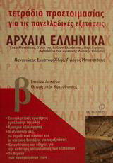 Τετράδιο προετοιμασίας για τις πανελλαδικές εξετάσεις αρχαία ελληνικά Β΄ ενιαίου λυκείου: Υπέρ Μαντιθέου, Υπέρ της Ροδίων Ελευθερίας, Περί ειρήνης, Ανθολόγιο της αρχαϊκής λυρικής ποίησης: Θεωρητικής κατεύθυνσης