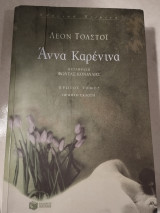 Άννα Καρενινα Τόμος α