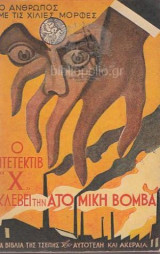 Ο Ντετέκτιβ "Χ" Κλέβει Την Ατομική Βόμβα