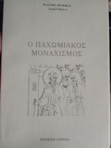 Ο παχωμιακος μοναχισμός