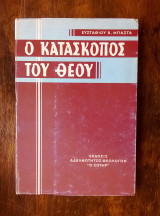 Ο κατάσκοπος του Θεού