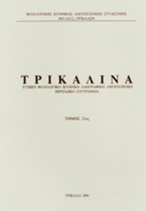 ΤΡΙΚΑΛΙΝΑ, ΤΕΥΧΟΣ 21, 2001