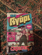 Αγόρι τεύχος 513