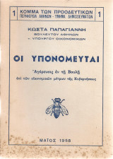 Οι υπονομευταί