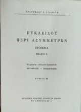 Ευκλείδου στοιχεία περί ασυμμέτρων (βιβλίο Χ) τόμος ΙΙΙ