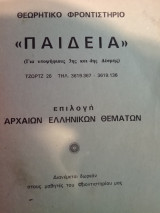 Επιλογή Αρχαίων Ελληνικών Θεμάτων