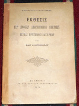 Εκθεσις περι διαφορων δημοσιονομικων ζητηματων βοσνιας ερζεγοβινης και σερβιας 1914 ηλια αναστασιαδου