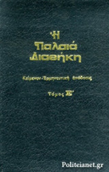 Η ΠΑΛΑΙΑ ΔΙΑΘΗΚΗ (ΠΕΜΠΤΟΣ ΤΟΜΟΣ-)
