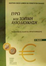 Ευρώ και τοπική αυτοδιοίκηση: Αναλυτικός οδηγός προετοιμασίας