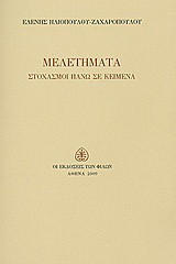 Μελετήματα: Στοχασμοί πάνω σε κείμενα