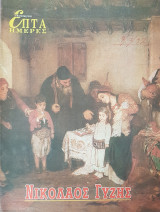 Νικόλαος Γύζης - Επτά Ημέρες
