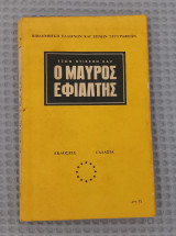 Ο μαύρος εφιάλτης