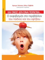 Και όμως δεν είναι πείραγμα...Ο εκφοβισμός στο περιβάλλον του παιδιού και του εφήβου