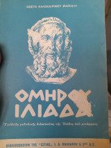 Ομήρου Ιλιάδα. Υπόδειξη μεθοδικής διδασκαλίας της Ιλιάδας από μετάφραση. τεύχος Α'. Στοιχεία Α-Ζ. Με γενική εισαγωγή