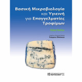 Βασική μικροβιολογία και υγιεινή για επαγγελματίες τροφίμων