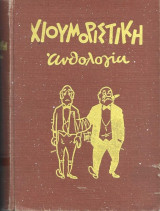 Χιουμοριστική Ανθολογία Γ’ – Δ’ Τόμος