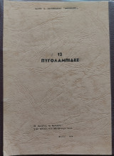 12 πυγολαμπίδες