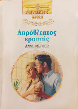 Απροβλεπτος εραστης Χρυσα Νο 640