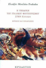 Η υποδοχή του ιταλικού φουτουρισμού στην Ελλάδα: Κρίσεις και επιδράσεις