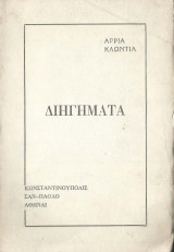 Διηγήματα (Κωνσταντινούπολις, Σαο Παολο, Αθήναι)