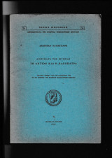 Αινίγματα της Ιστορίας Το Άκτιον & η Κλεοπάτρα Διάλεξις