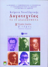 Κείμενα νεοελληνικής λογοτεχνίας Β΄ ενιαίου λυκείου: Τα 18 διδασκόμενα: Γενικής παιδείας: Σύμφωνα με το νέο σύστημα διδασκαλίας και αξιολόγησης
