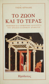 Το ζώον και το τέρας - Α' έκδοση.